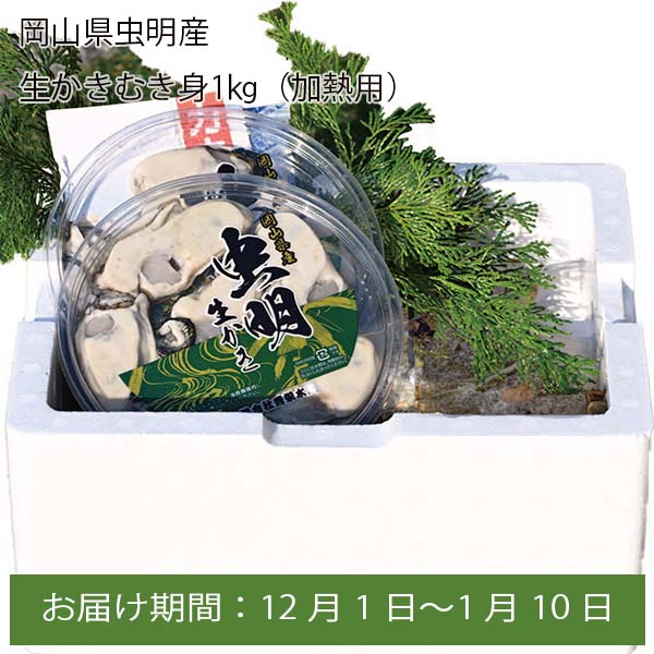 岡山県虫明産 生かきむき身1kg(加熱用)(500g×2)【お届け期間:12月1日〜1月10日】【ふるさとの味・中四国】　商品画像1