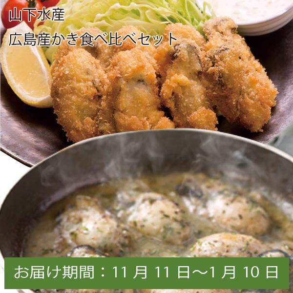 山下水産 広島産かき食べ比べセット(牡蠣フライ・かきアヒージョ・かきとたっぷりキノコのねぎ塩焼き)【お届け期間:11月11日〜1月10日】【ふるさとの味・中四国】　商品画像1