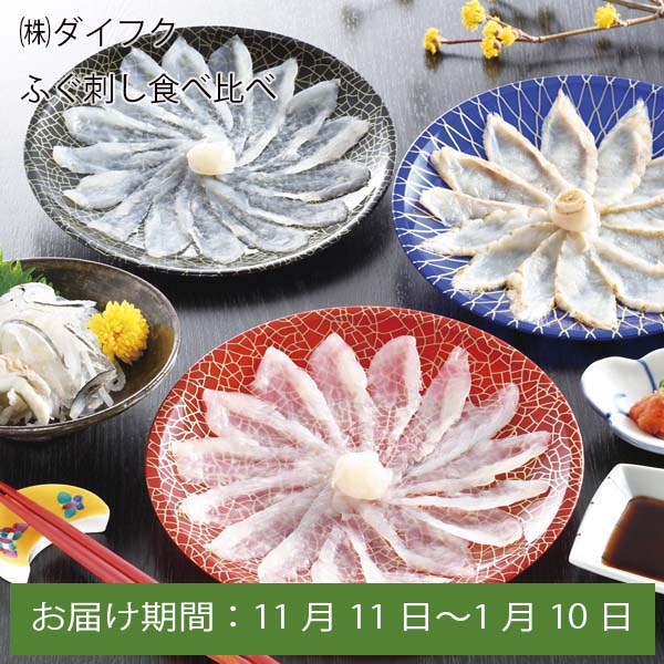 山口県 ダイフク ふぐ刺し食べ比べ【お届け期間:11月11日〜1月10日】【ふるさとの味・中四国】　商品画像1