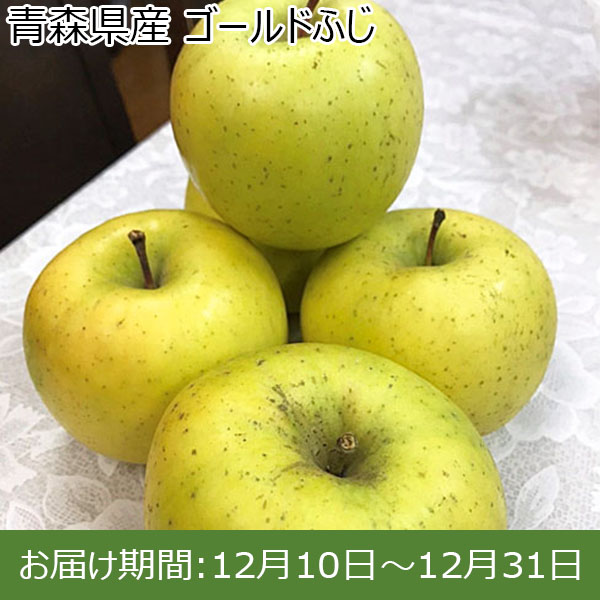 青森県産 りんご ゴールドふじ 3kg 8~11個 送料込み【イオンカード会員