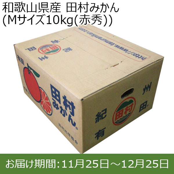 和歌山県産 田村みかん (Mサイズ10kg(赤秀))【お届け期間：11月25日(月)〜12月25日(水)】【ふるさとの味・近畿】　商品画像1