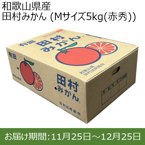 和歌山県産 田村みかん (Mサイズ5kg(赤秀))【お届け期間：11月25日(月)〜12月25日(水)】【ふるさとの味・近畿】　商品画像1