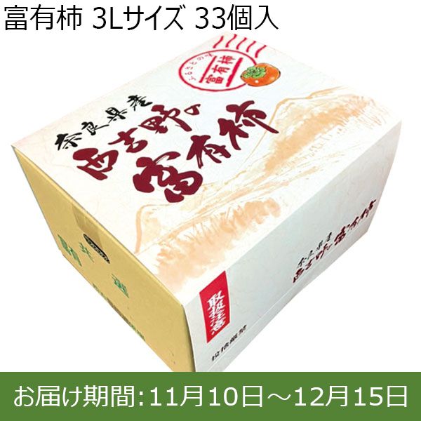 奈良県産西吉野地区 富有柿 (3Lサイズ 33個入り)【お届け期間：11月10日(日)〜12月15日(日)】【ふるさとの味・近畿】　商品画像1