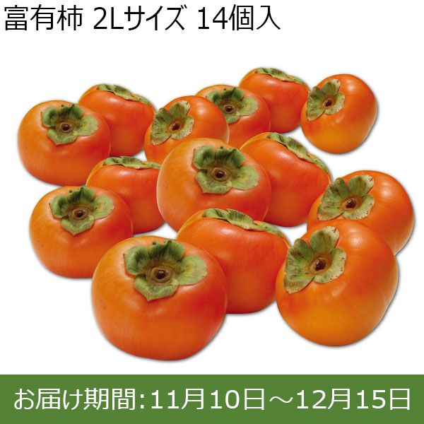 奈良県産西吉野地区 富有柿 (2Lサイズ 14個入り)【お届け期間：11月10日(日)〜12月15日(日)】【ふるさとの味・近畿】　商品画像1