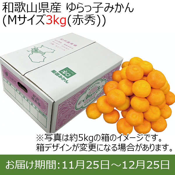 和歌山県産 ゆらっ子みかん (Mサイズ3kg(赤秀))【お届け期間：11月25日(月)〜12月25日(水)】【ふるさとの味・近畿】　商品画像1