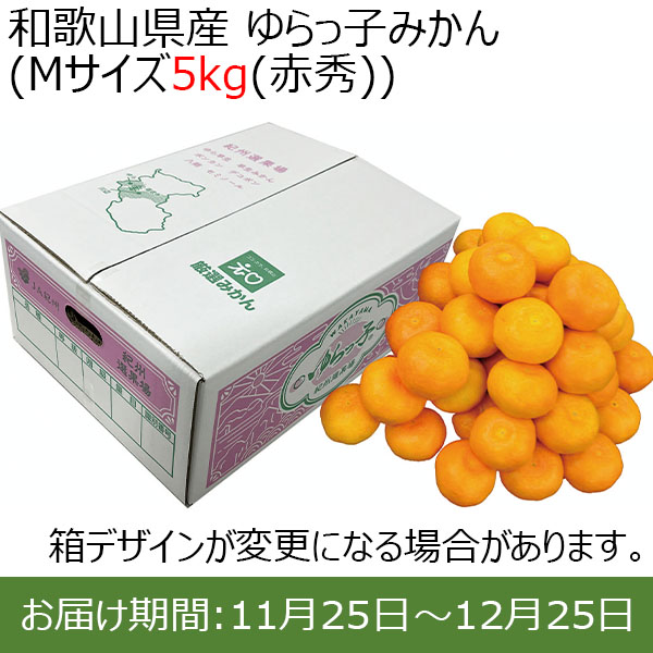 和歌山県産 ゆらっ子みかん (Mサイズ5kg(赤秀))【お届け期間：11月25日(月)〜12月25日(水)】【ふるさとの味・近畿】　商品画像1