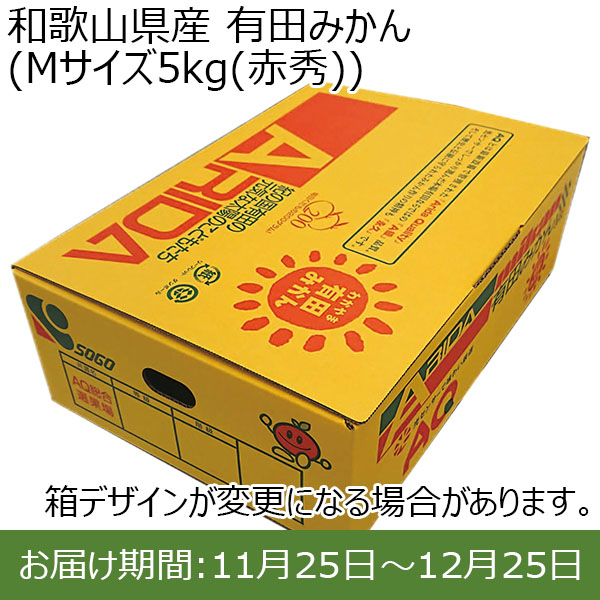 和歌山県産 有田みかん (Mサイズ5kg(赤秀))【お届け期間：11月25日(月)〜12月25日(水)】【ふるさとの味・近畿】　商品画像1