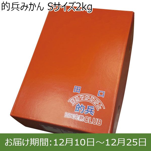 和歌山県産 的兵みかん (Sサイズ2kg)【限定50点】【お届け期間：12月10日(火)〜12月25日(水)】【ふるさとの味・近畿】　商品画像1