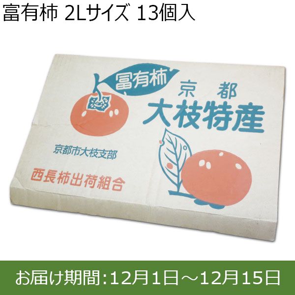 京都府産大枝地区 富有柿 (2Lサイズ 13個入り)【限定100点】【お届け期間：12月01日(日)〜12月15日(日)】【ふるさとの味・近畿】　商品画像1