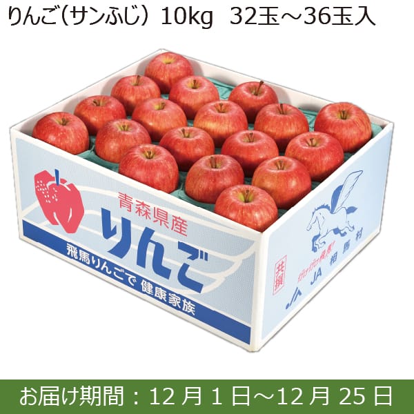 青森県産JA相馬村 りんご(サンふじ)(10kg  32〜36玉入り)【お届け期間：12/1(日)〜12/25(水)】【ふるさとの味・南関東】　商品画像1