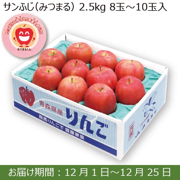 青森県産JA相馬村 サンふじ(みつまる)(2.5kg  8〜10玉入り)【お届け期間：12/1(日)〜12/25(水)】【ふるさとの味・南関東】　商品画像1