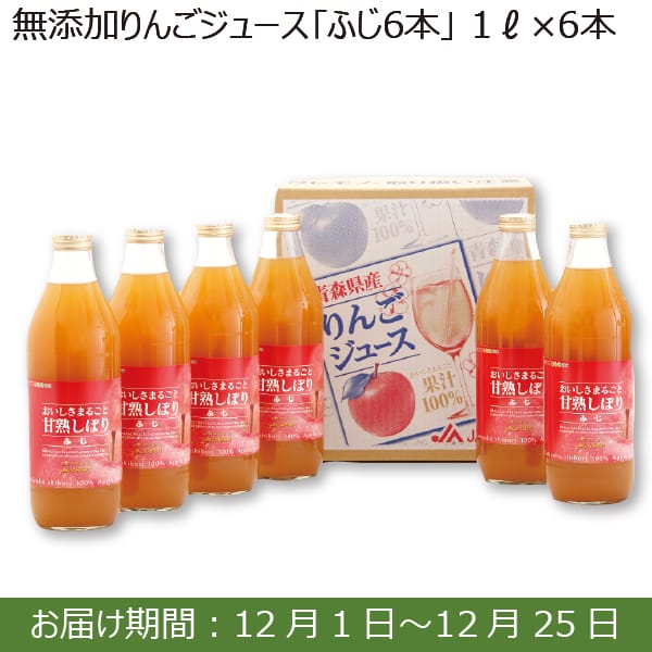 青森県産JA相馬村 無添加りんごジュース｢ふじ6本｣(1L×6本)【お届け期間：12/1(日)〜12/25(水)】【ふるさとの味・南関東】　商品画像1