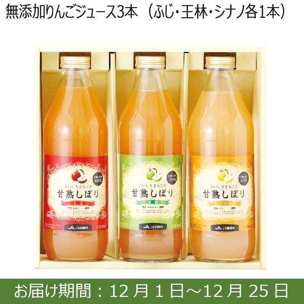 青森県産JA相馬村 無添加りんごジュース3本 化粧箱(ふじ・王林・シナノ各1本)【お届け期間：12/1(日)〜12/25(水)】【ふるさとの味・南関東】　商品画像1