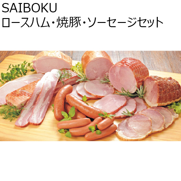 埼玉県 SAIBOKU ロースハム・焼き豚・ソーセージセット【お届け期間：2024/11/10〜2024/12/28】[100FH]【ふるさとの味・北関東】　商品画像1