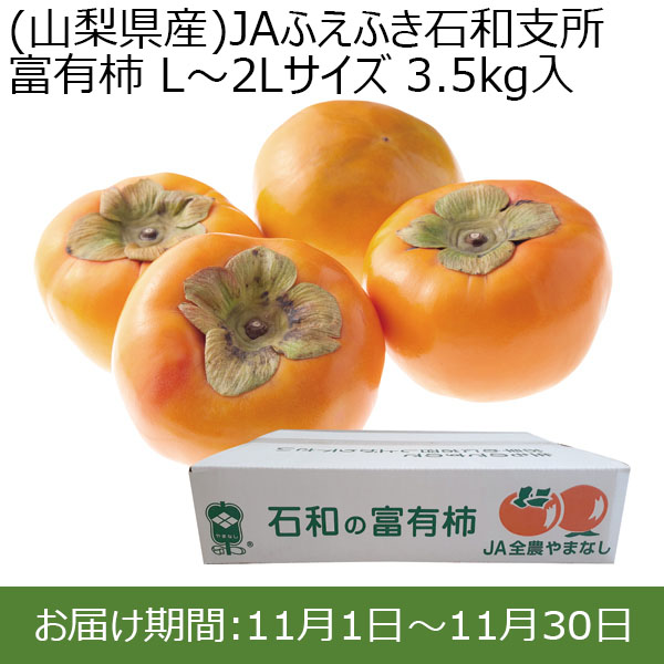 (山梨県産)JAふえふき石和支所 富有柿 L〜2Lサイズ 3.5kg入 皇室献上柿の産地として評価の高い柿【お届け期間：11/1(金)〜11/30(土)】【ふるさとの味・北関東】　商品画像1