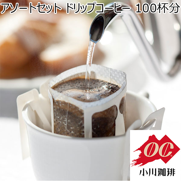 【アウトレット】小川珈琲 アソートセット ドリップコーヒー 100杯分　商品画像1