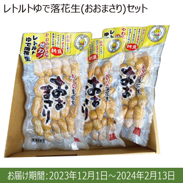 千葉県八街市産 レトルトゆで落花生(おおまさり)セット(200ｇ×3)【限定