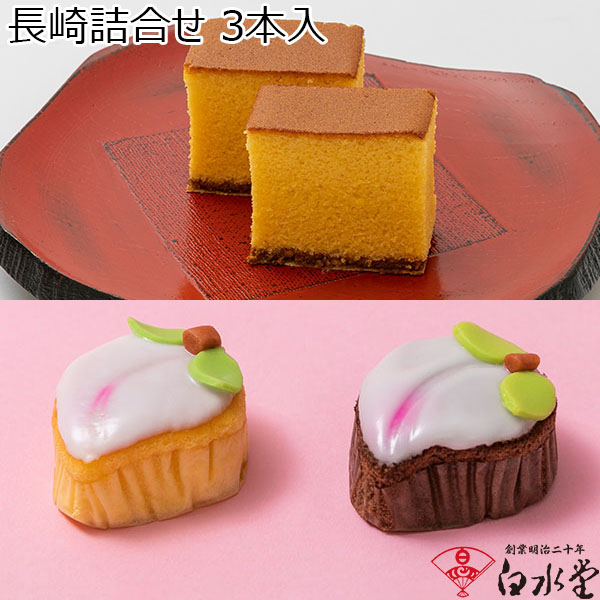白水堂 長崎詰合せ 3本入【おいしいお取り寄せ】　商品画像1