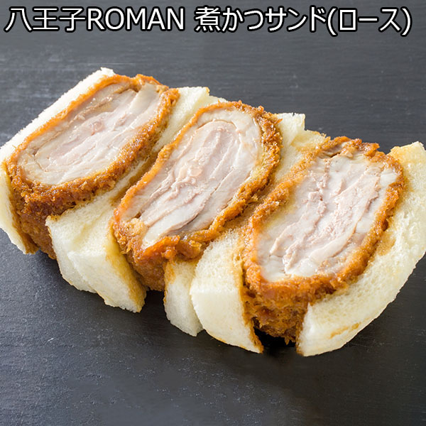 八王子ROMAN 煮かつサンド(ロース)(AS176)【サクワ】　商品画像1