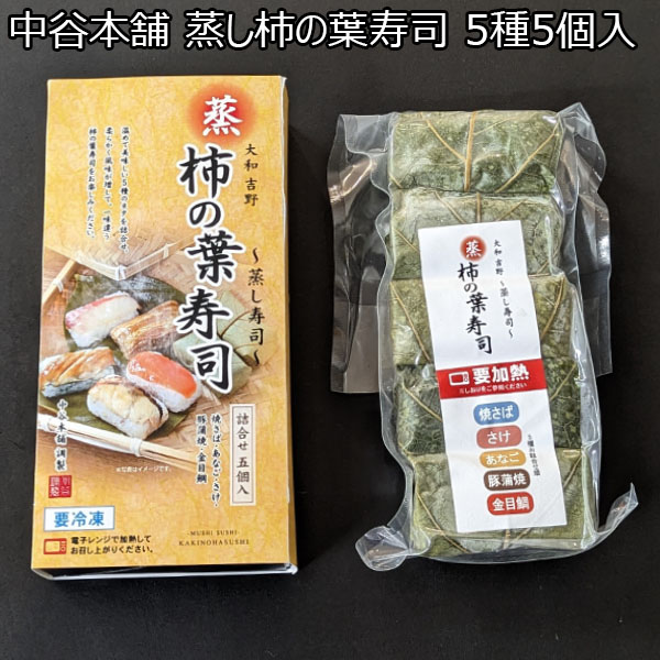 中谷本舗 蒸し柿の葉寿司 5種5個入【おいしいお取り寄せ】　商品画像1