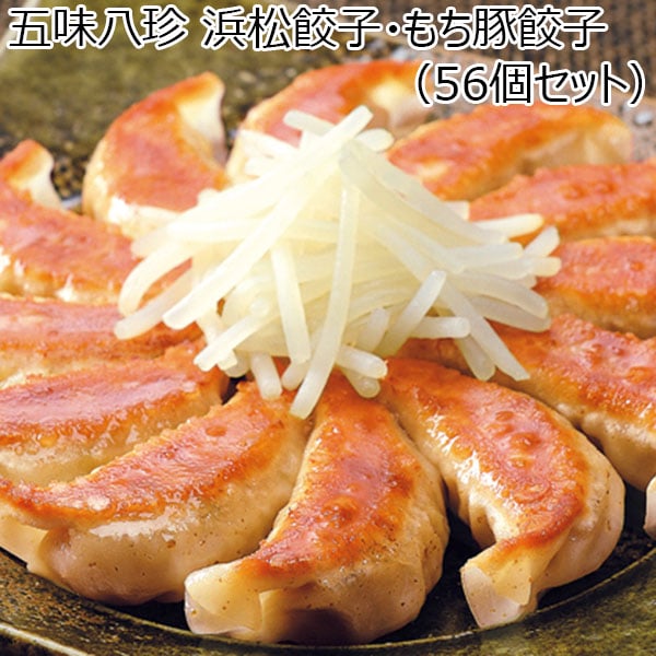 五味八珍 浜松餃子・もち豚餃子（56個セット）【季節の贈り物】　商品画像1
