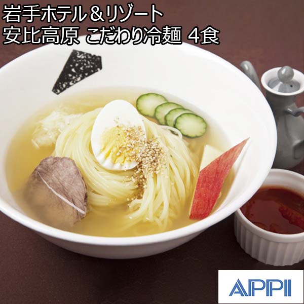 岩手ホテル＆リゾート 安比高原 こだわり冷麺 4食【おいしいお取り寄せ】　商品画像1