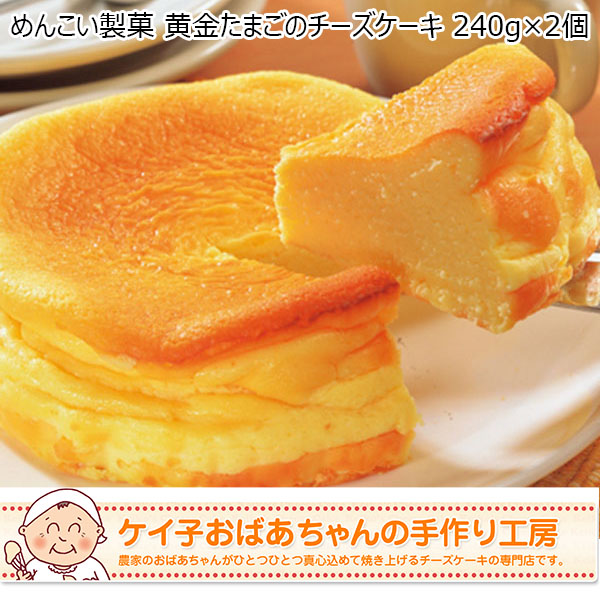 めんこい製菓 黄金たまごのチーズケーキ 240g×2個【おいしいお取り寄せ】【GW】　商品画像1