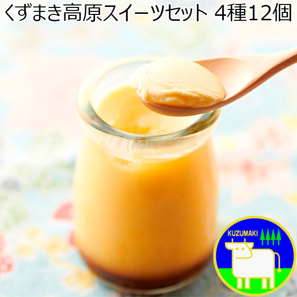 葛巻町畜産開発公社 くずまき高原スイーツセット 4種12個【おいしいお