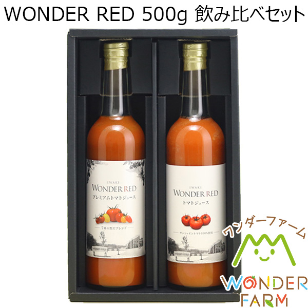 ワンダーファーム WONDER RED 500g 飲み比べセット【おいしいお取り寄せ】　商品画像1