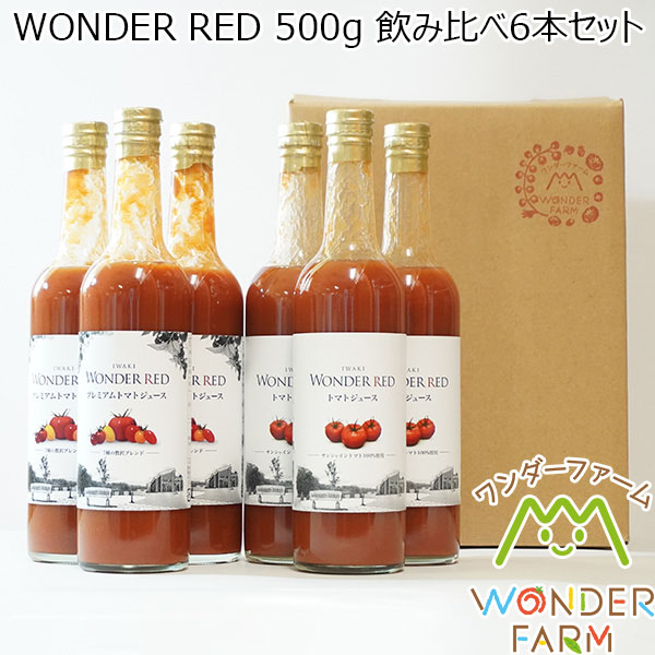 ワンダーファーム WONDER RED 500g 飲み比べ6本セット【おいしいお取り寄せ】　商品画像1