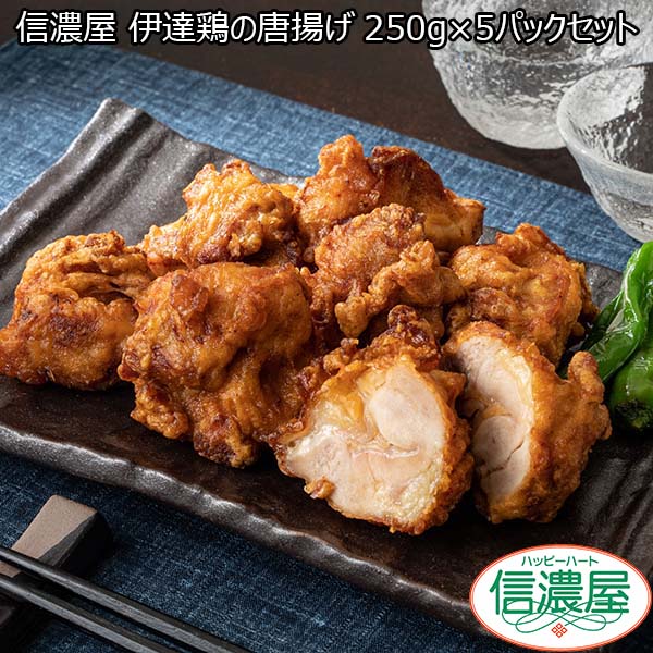 信濃屋 伊達鶏の唐揚げ 250g×5パックセット【おいしいお取り寄せ】【GW】　商品画像1