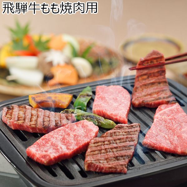 岐阜県産 飛騨牛もも焼肉用(5等級)300g【ふるさとの味・東海