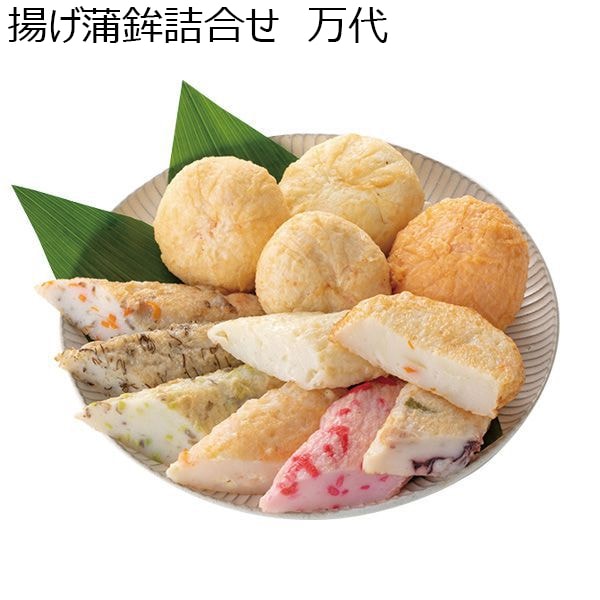 新潟 竹徳かまぼこ 揚げ蒲鉾詰合せ 万代【お届け期間 6/11〜8/25】【ふるさとの味・北陸信越】【夏ギフト・お中元】　商品画像1