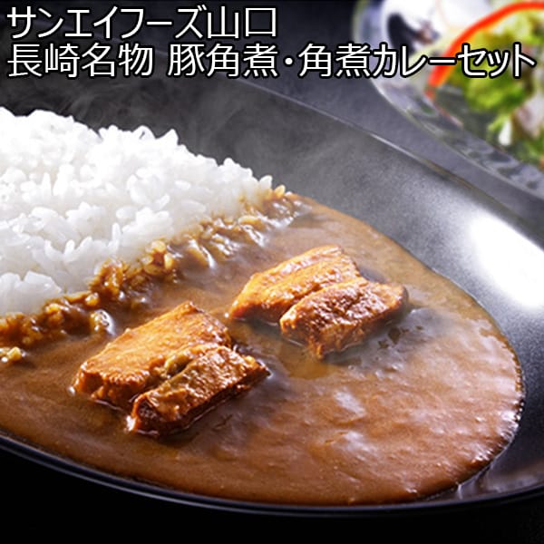 サンエイフーズ山口 長崎名物 豚角煮・角煮カレーセット（角煮カレー