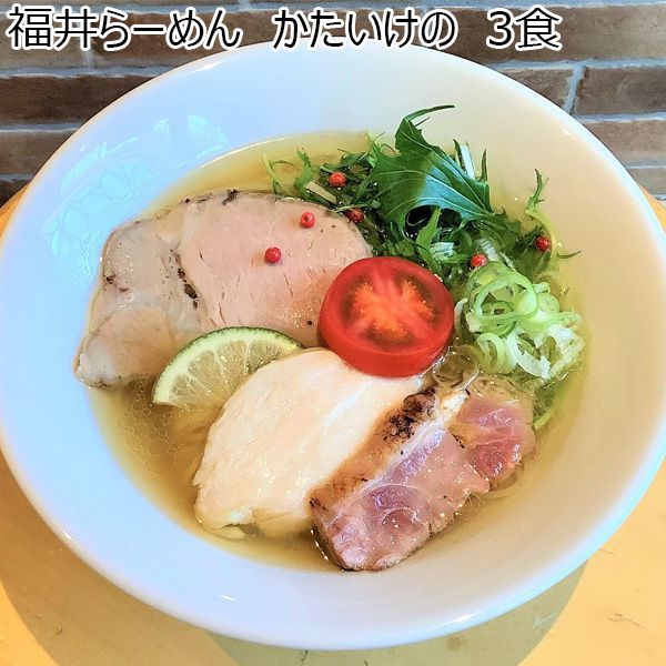 五目亭 福井らーめん かたいけの 3食【ふるさとの味・北陸信越