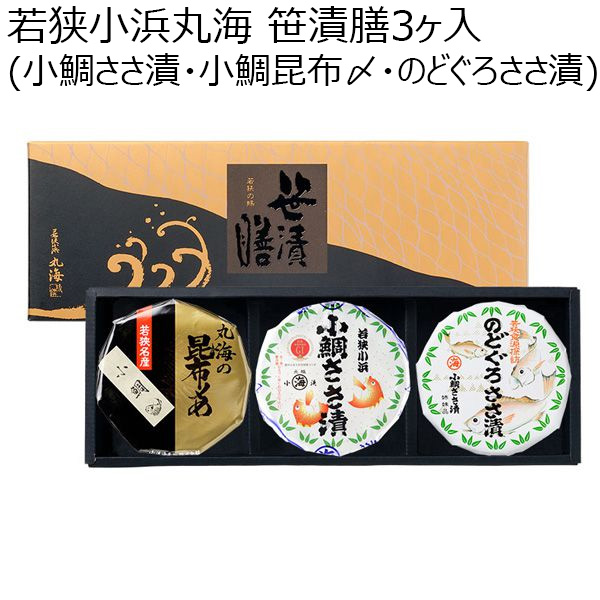 若狭小浜丸海 笹漬膳3ヶ入（小鯛ささ漬・小鯛昆布〆・のどぐろささ漬）【お届け期間 9／7〜3／10】【ふるさとの味・北陸信越】　商品画像1