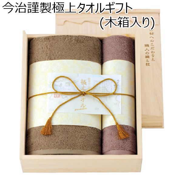 今治謹製極上タオルギフト(木箱入り)【贈りものカタログ】　商品画像1