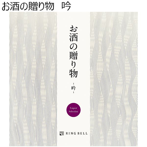 お酒の贈り物　吟【贈りものカタログ】　商品画像1
