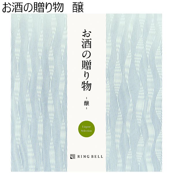 お酒の贈り物　醸【カタログギフト】【贈りものカタログ】　商品画像1
