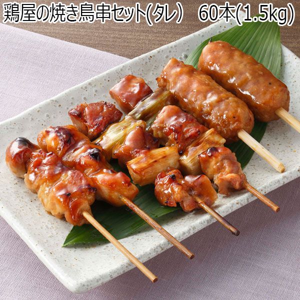 【印南養鶏農業協同組合】鶏屋の焼き鳥串セット(タレ） 60本(1.5kg)【ふるさとの味・近畿】　商品画像1