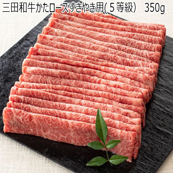兵庫県産 三田和牛かたロースすきやき用(５等級） 350g【ふるさとの味・近畿】　商品画像1