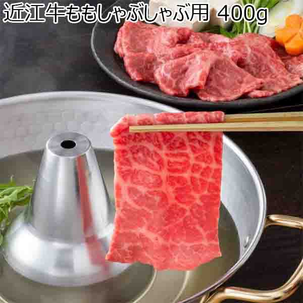 滋賀県産 近江牛ももしゃぶしゃぶ用 400g【ふるさとの味・近畿】　商品画像1