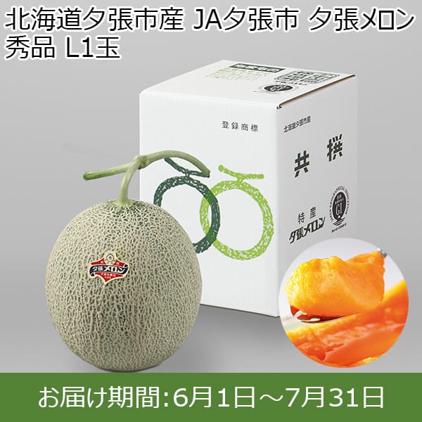 北海道夕張市産 JA夕張市 夕張メロン 秀品 L1玉【イオンカード会員限定】　商品画像1