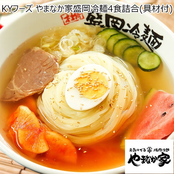 KYフーズ やまなか家盛岡冷麺4食詰合（具材付） [K1-005] 【おいしいお