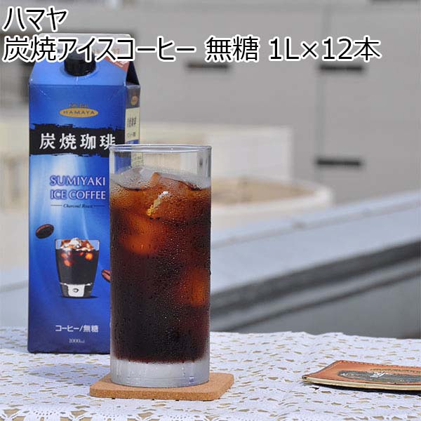 ハマヤ 炭焼アイスコーヒー 無糖 1L×12本【おいしいお取り寄せ】　商品画像1