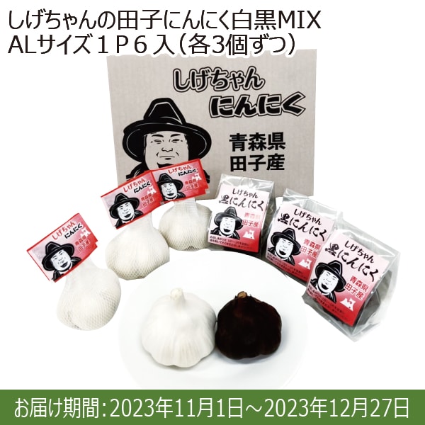 青森県 生産者限定 しげちゃんの田子にんにく白黒MIX(AL１P６入各3個