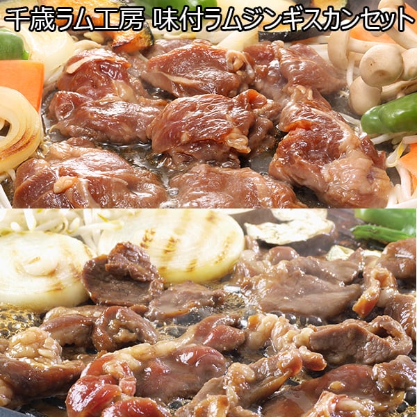 千歳ラム工房 味付ラムジンギスカンセット 計1500g 味付特上ラムジンギスカン300g×2 味付ラムジンギスカン300g×3 (AS330)【サクワ】【直送】　商品画像1