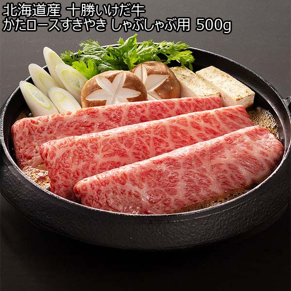 北海道産 十勝いけだ牛 かたロースすきやき しゃぶしゃぶ用 500g (AS336)【サクワ】【直送】　商品画像1