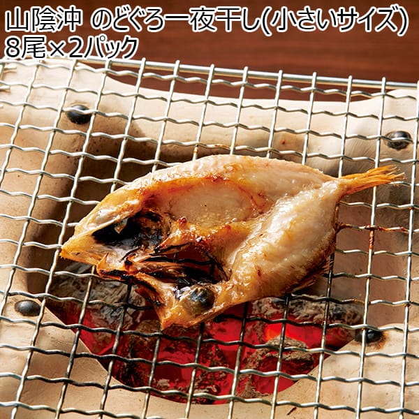 山陰沖 のどぐろ一夜干し(小さいサイズ) 8尾×2パック【おいしいお取り寄せ】　商品画像1