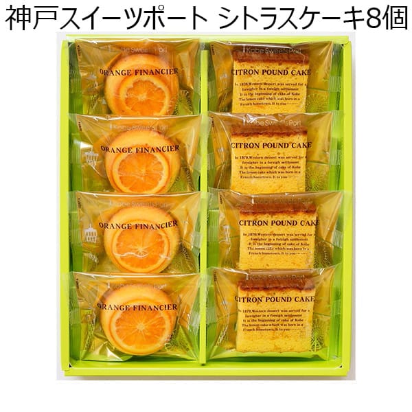 神戸スイーツポート シトラスケーキ8個(オレンジフィナンシェ×4、レモンパウンドケーキ×4) 【年間ギフト】[CC-12]　商品画像1